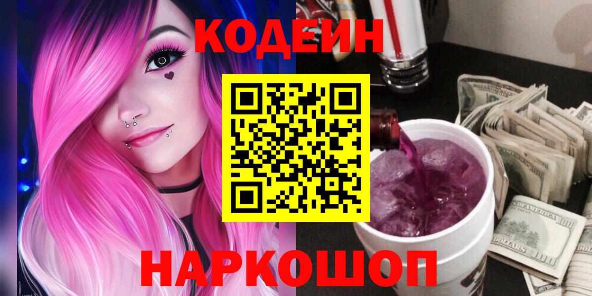 Кодеин напиток Lean (лин)  Codein Purple Drank  Кушва  Вход с VPN 